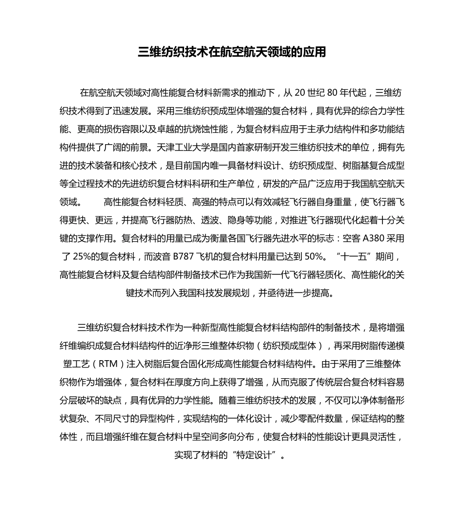三维纺织技术在航空航天领域的应用_第1页
