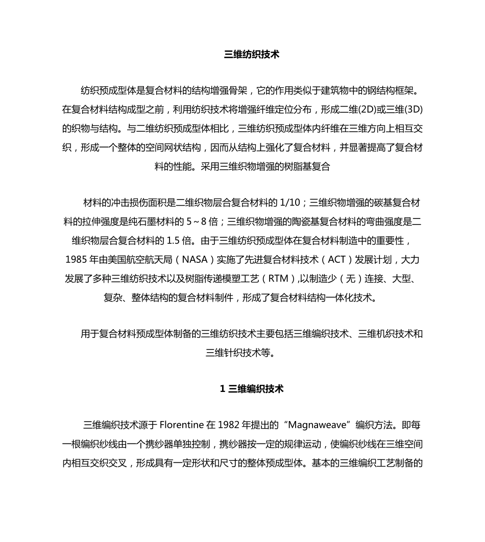 三维纺织技术在航空航天领域的应用_第2页