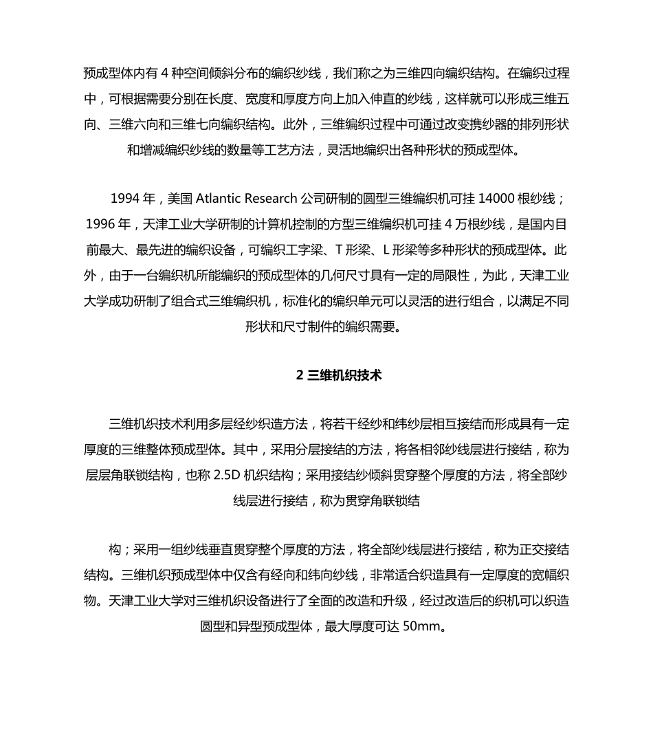三维纺织技术在航空航天领域的应用_第3页