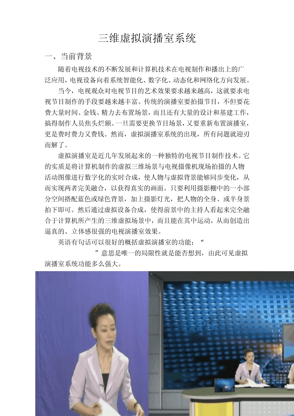 三维虚拟演播室系统_第1页