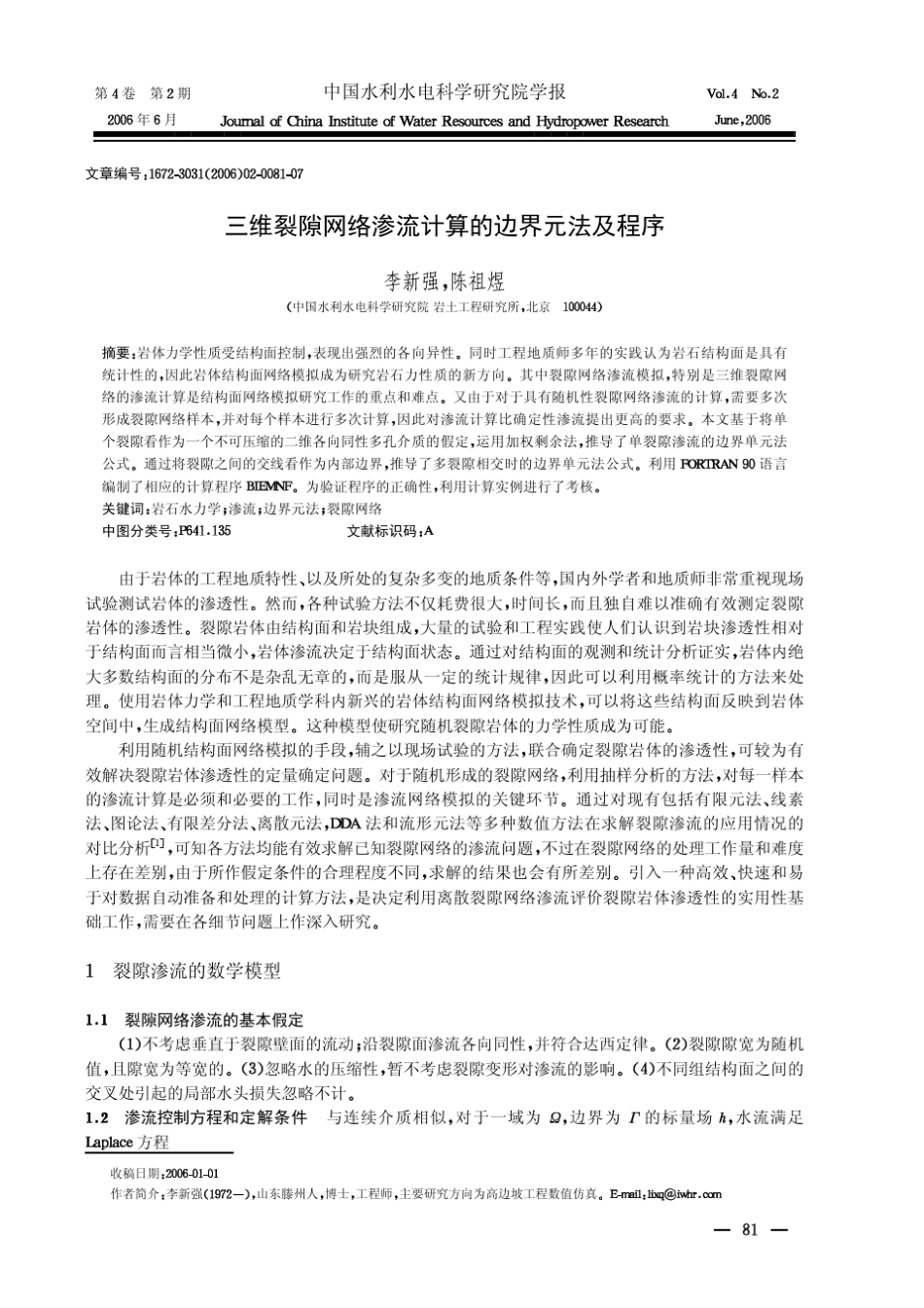 三维裂隙网络渗流计算的边界元法及程序_第1页