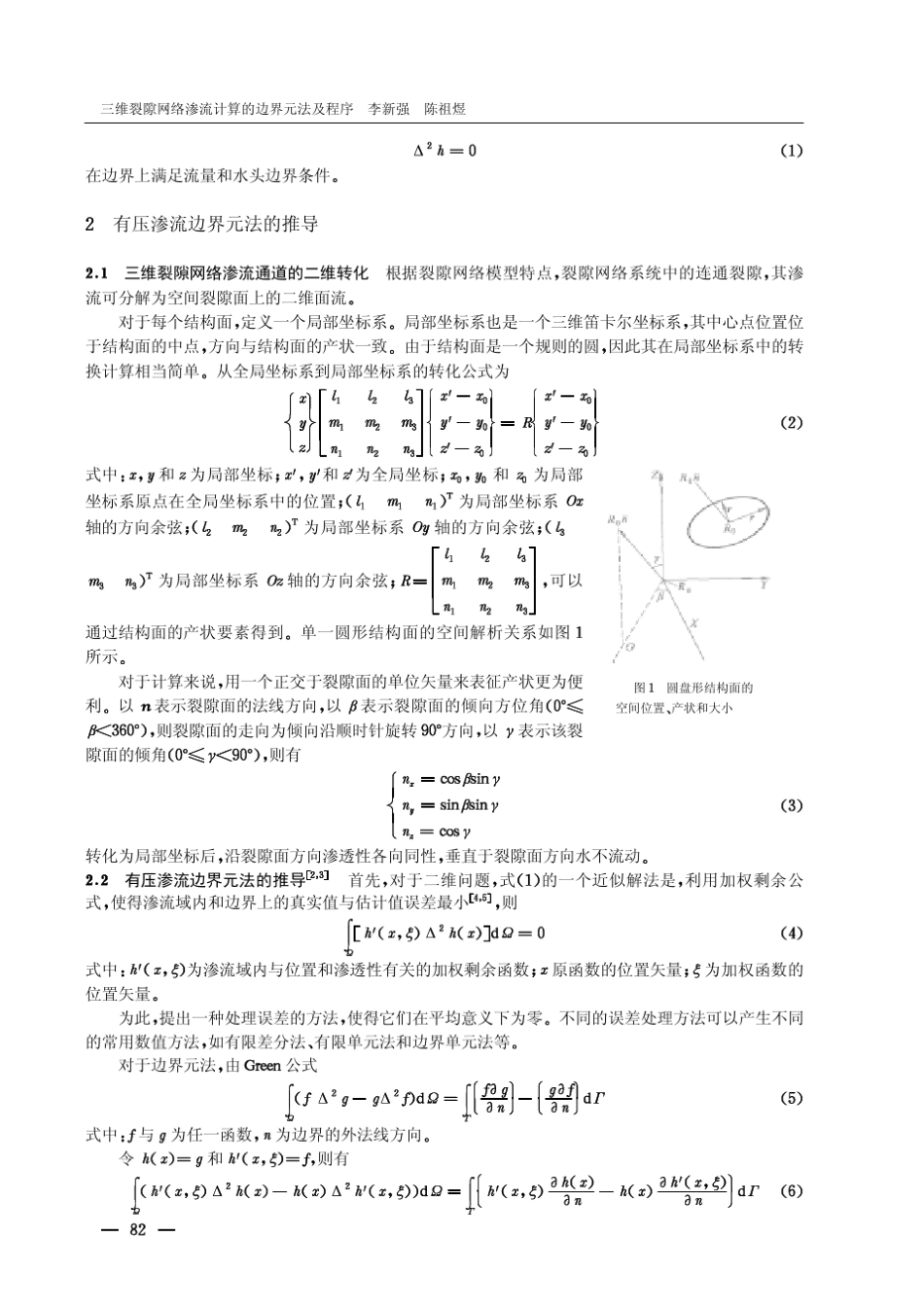 三维裂隙网络渗流计算的边界元法及程序_第2页