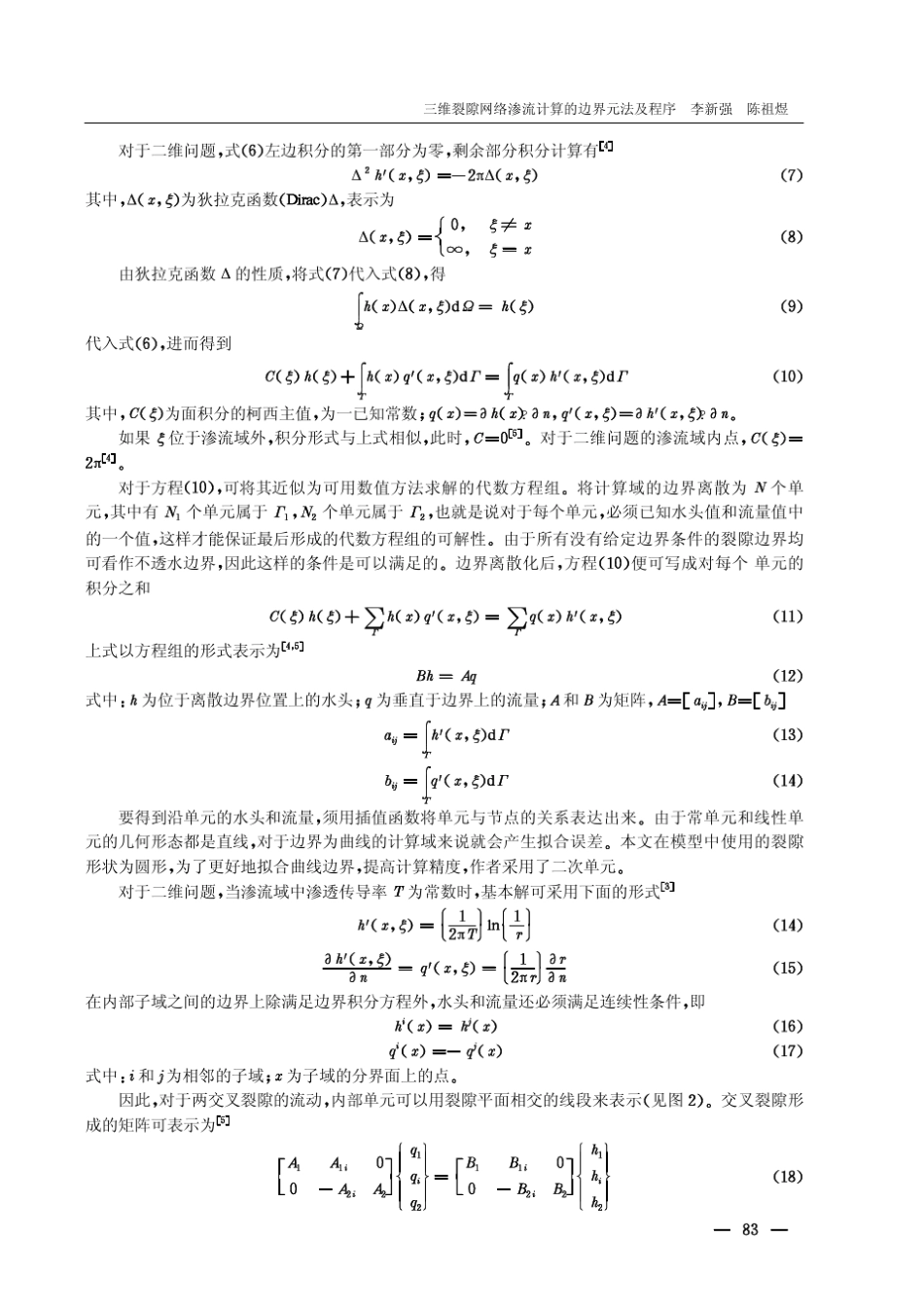 三维裂隙网络渗流计算的边界元法及程序_第3页