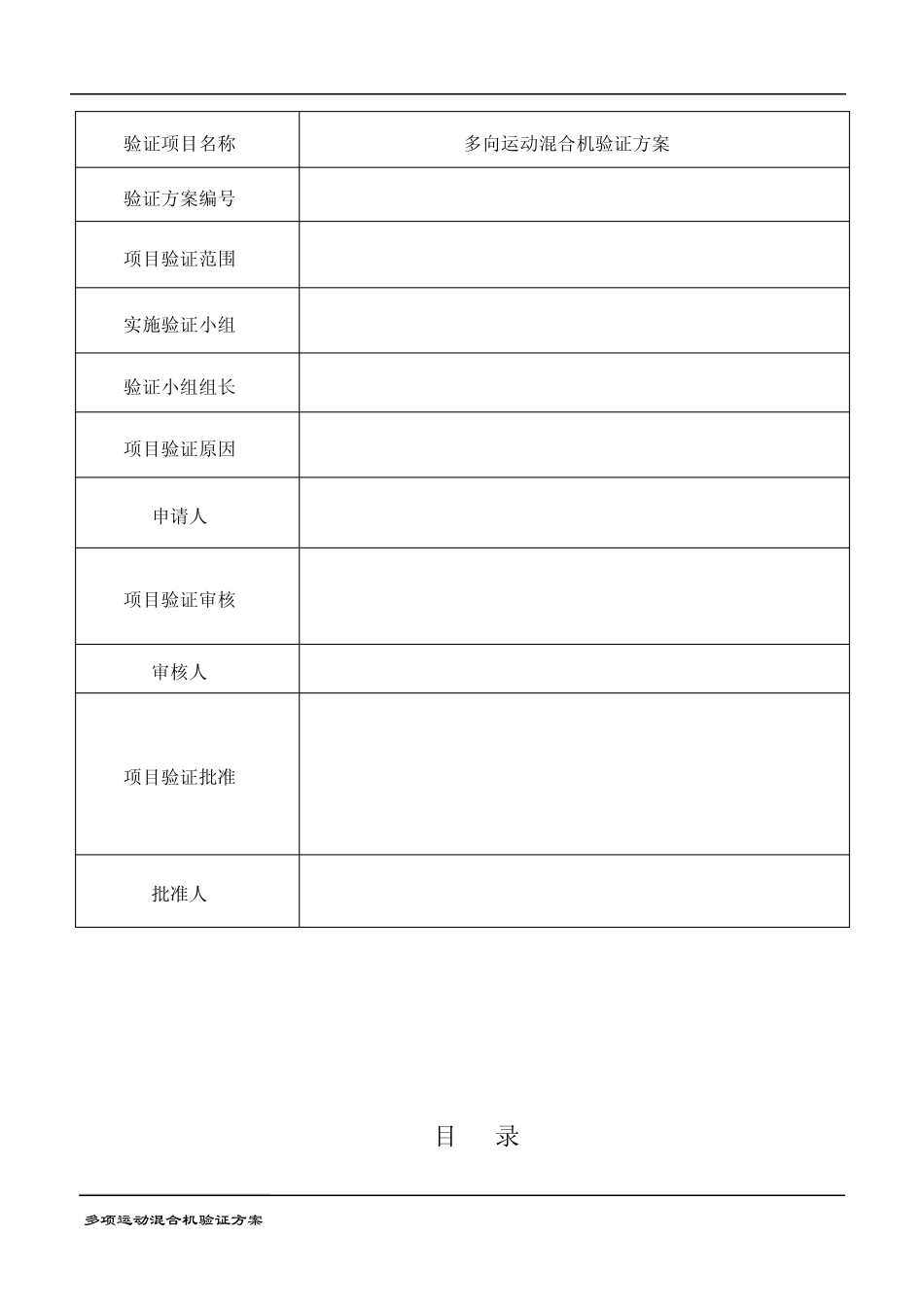 三维运动混合机验证方案_第2页