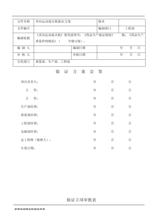 三维运动混合机验证方案