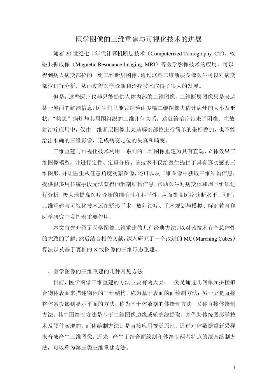 三维重建与可视化技术的进展_第1页