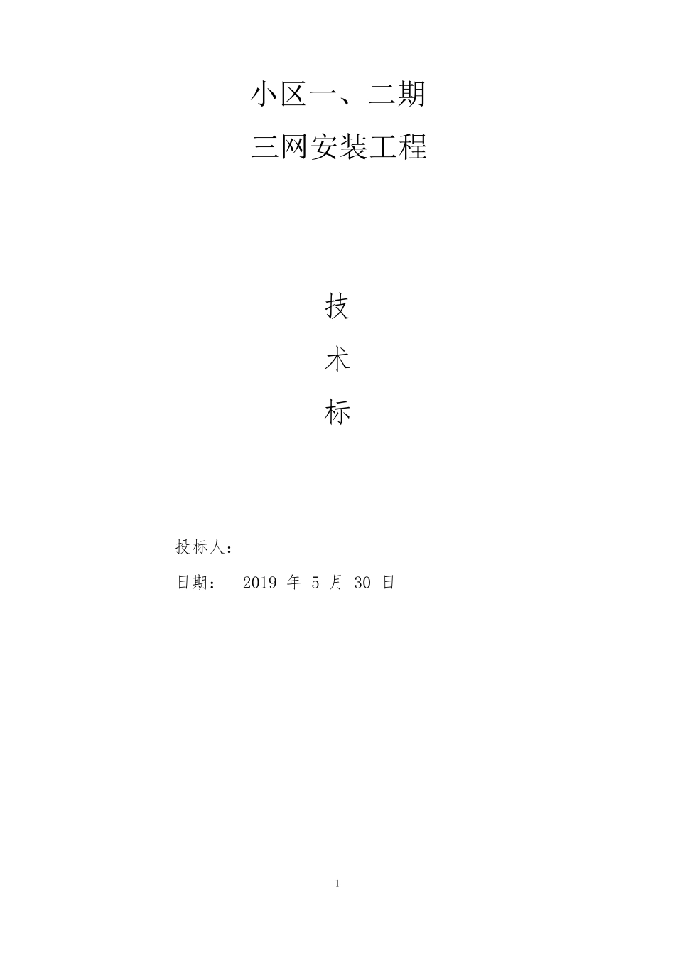 三网合一(技术标)_第1页