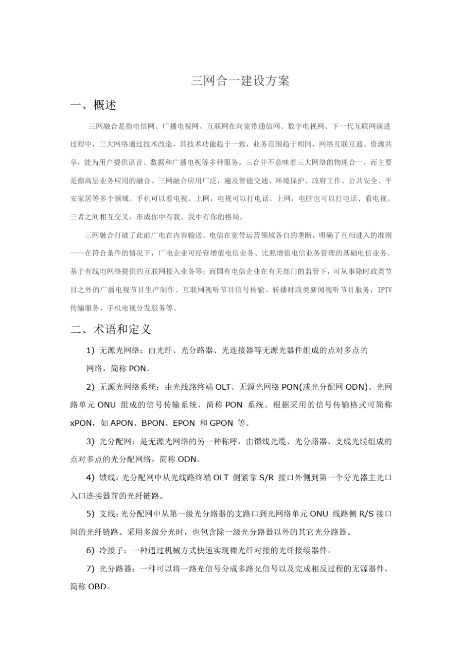 三网合一建设方案_第1页