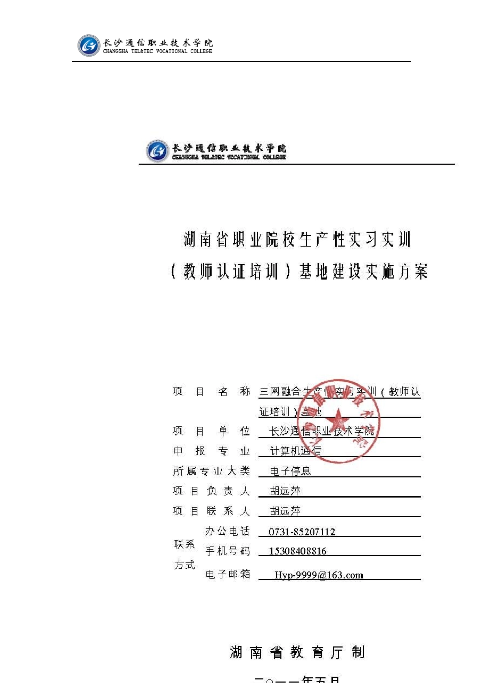 三网融合生产性实习实训(教师认证培训)基地建设实施方案_第1页