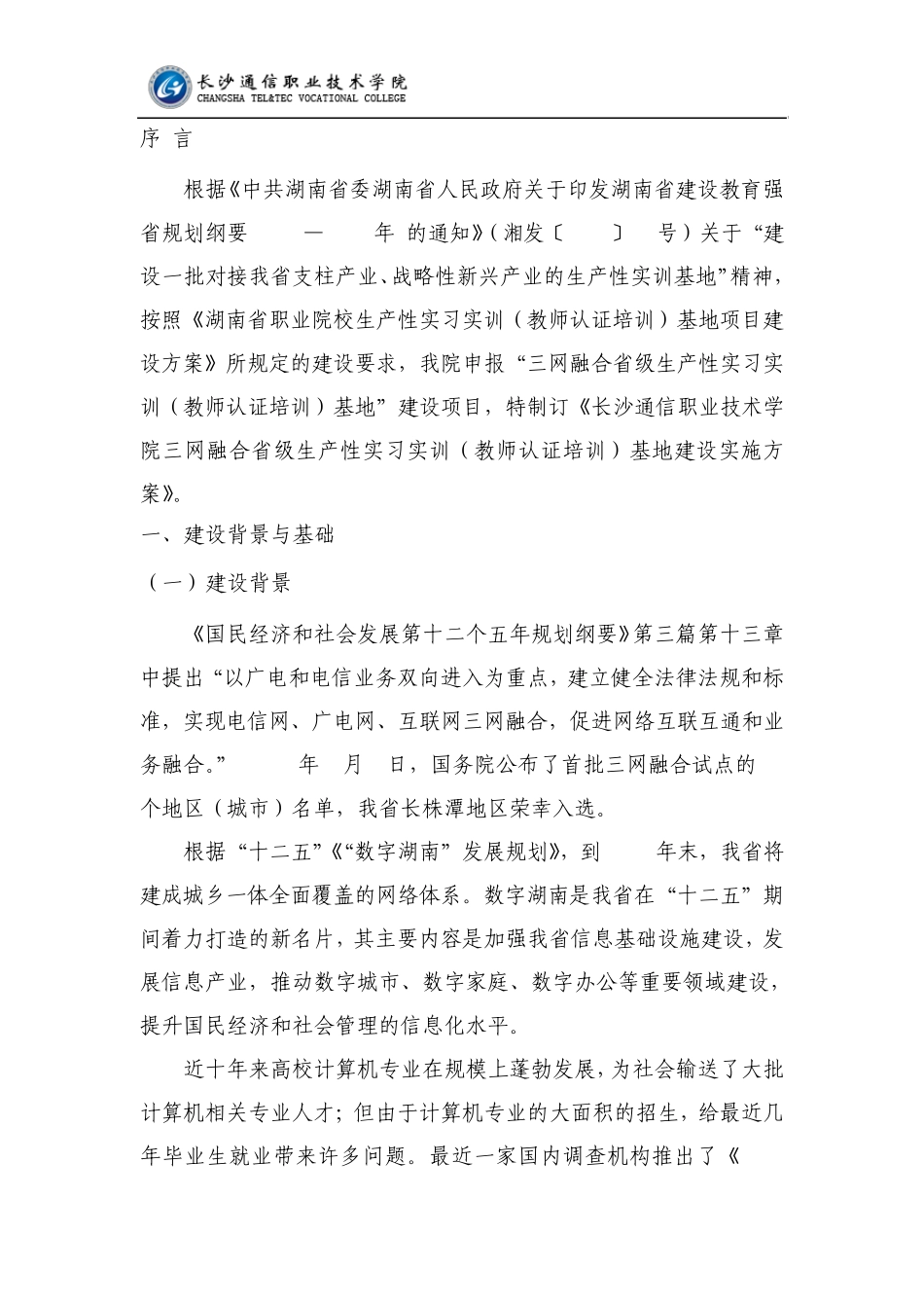 三网融合生产性实习实训(教师认证培训)基地建设实施方案_第3页