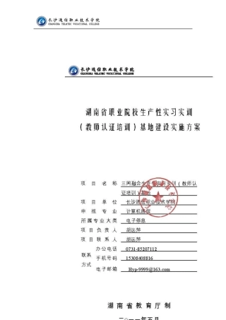 三网融合生产性实习实训(教师认证培训)基地建设实施方案