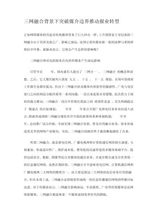 三网融合背景下突破媒介边界推动报业转型