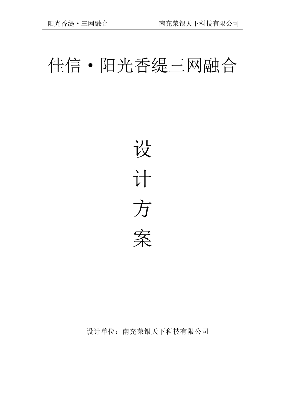 三网融合设计方案_第1页