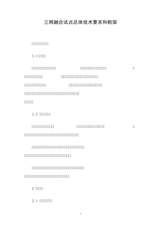 三网融合试点总体技术要求和框架