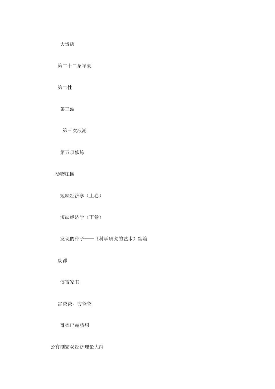三联书店推荐的100本好书(右键迅雷直接下载)转_第2页