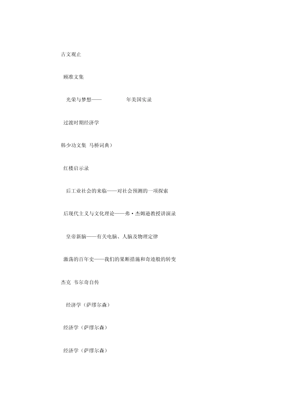 三联书店推荐的100本好书(右键迅雷直接下载)转_第3页