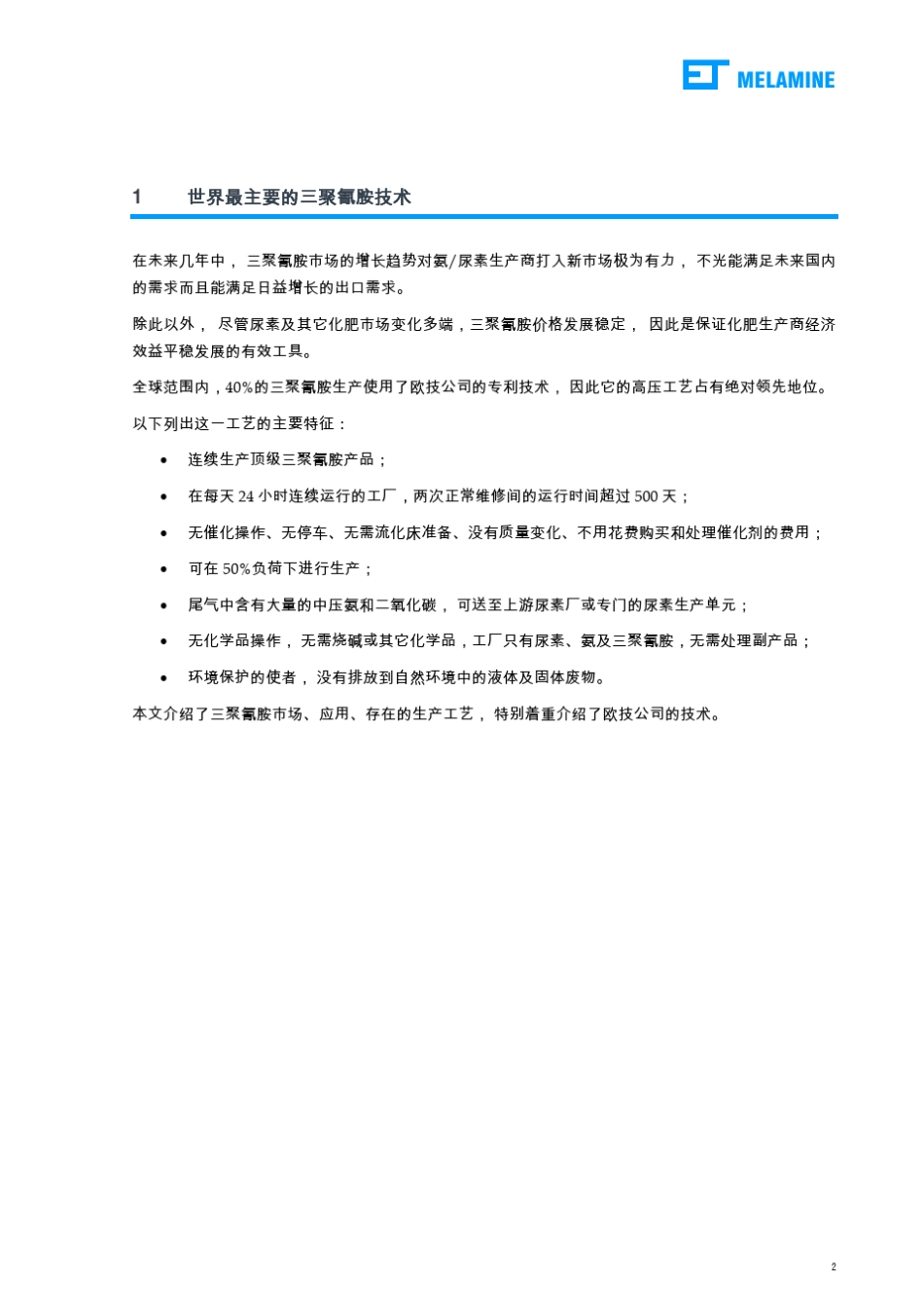 三聚氰胺工厂和技术欧洲技术工程承包公司_第2页