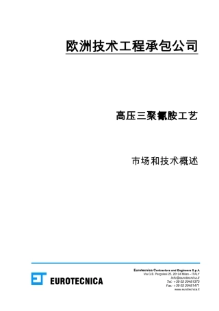 三聚氰胺工厂和技术欧洲技术工程承包公司