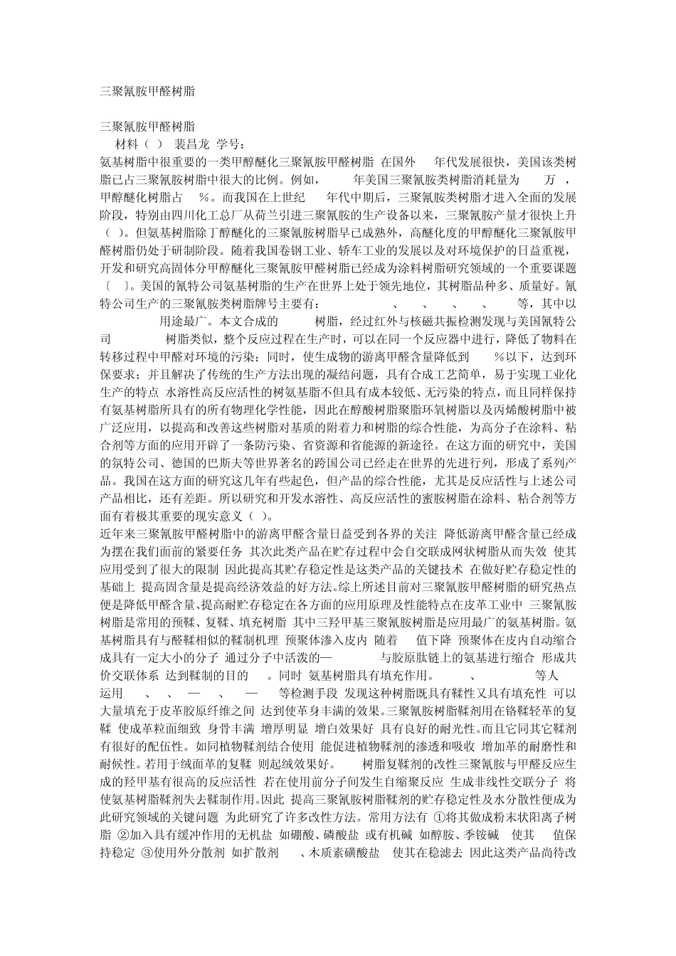 三聚氰胺树脂_第1页
