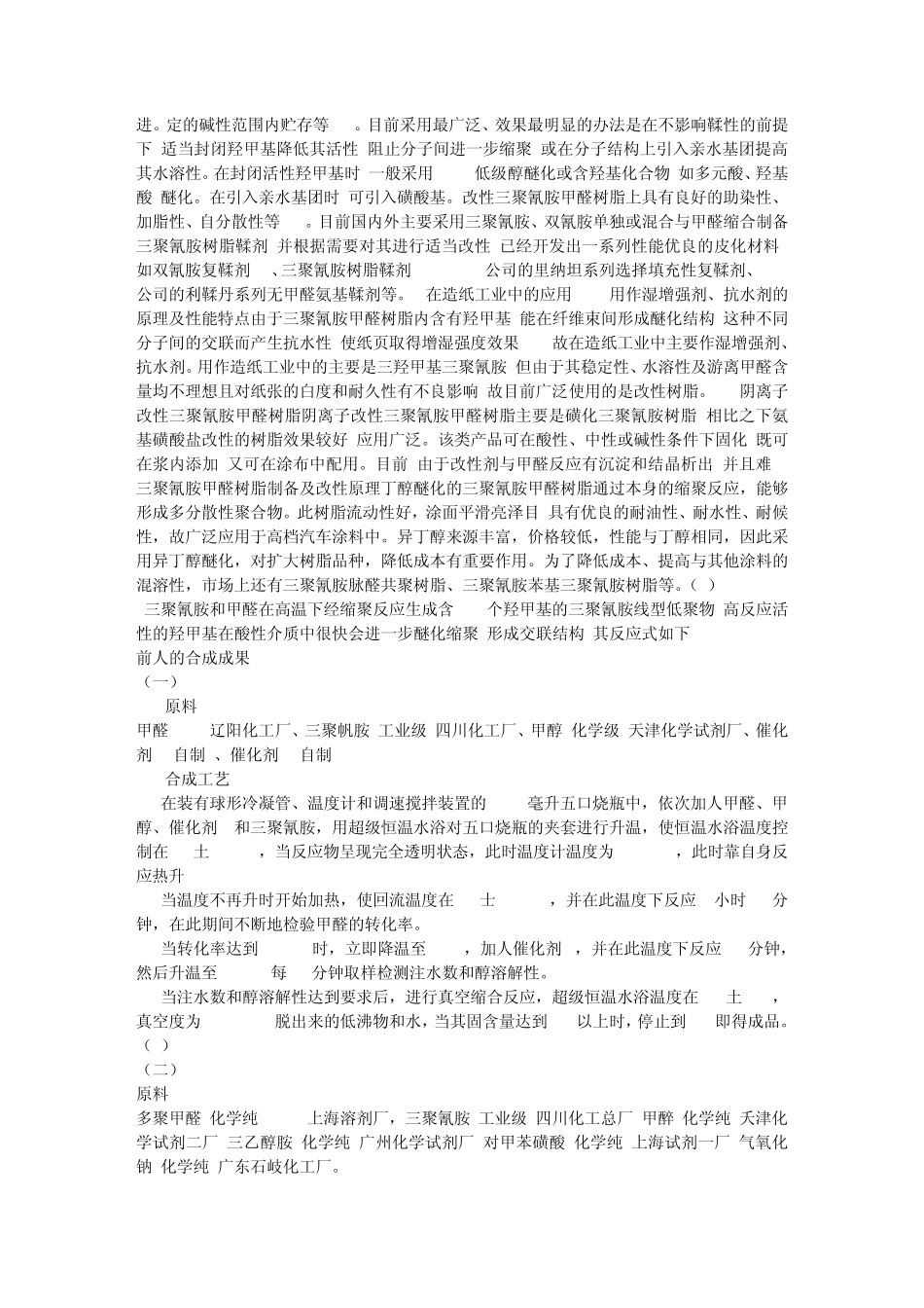 三聚氰胺树脂_第2页