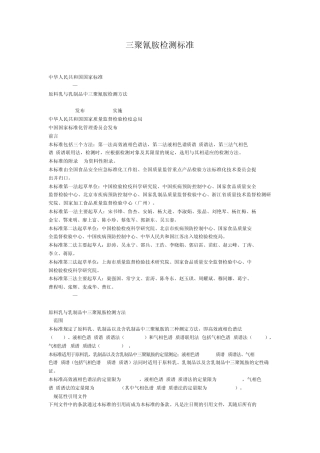 三聚氰胺检测标准