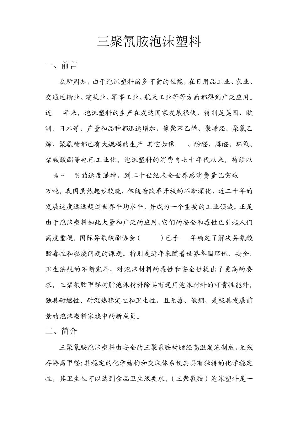 三聚氰胺泡沫材料_第1页