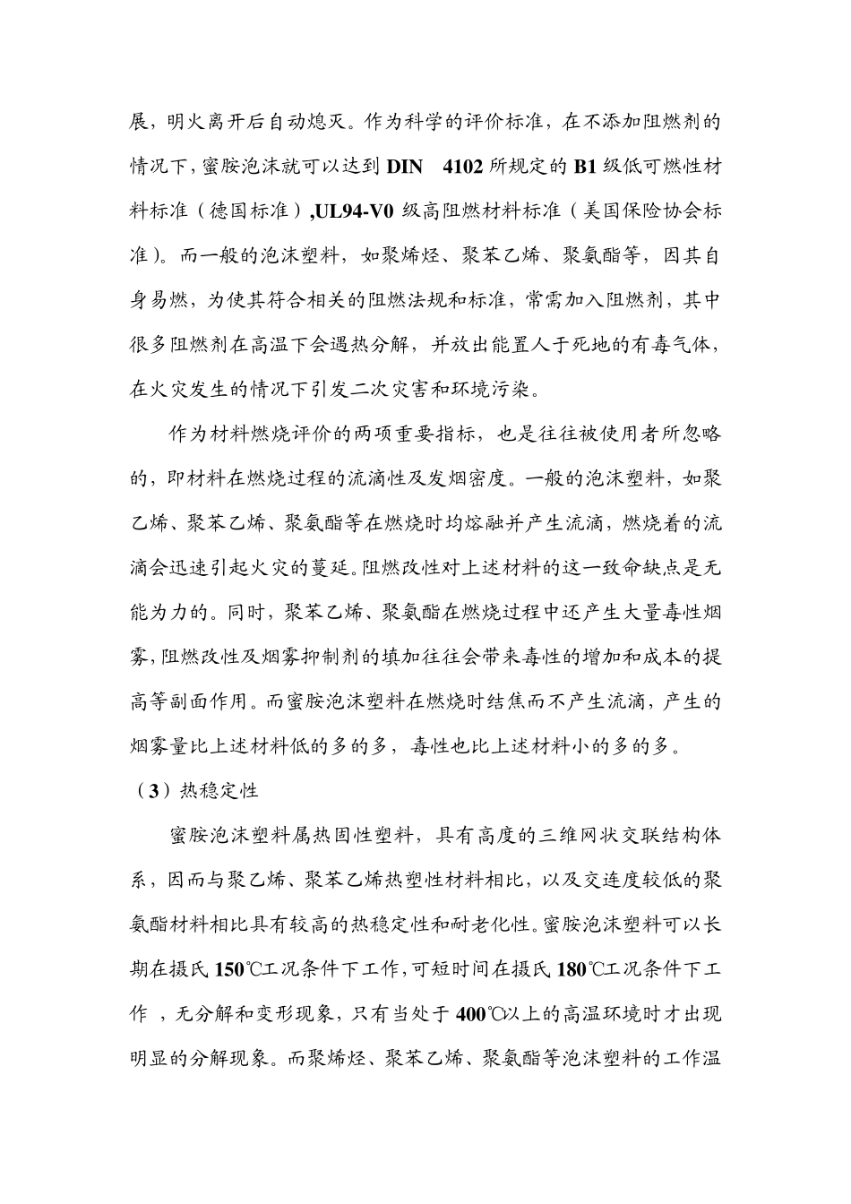 三聚氰胺泡沫材料_第3页