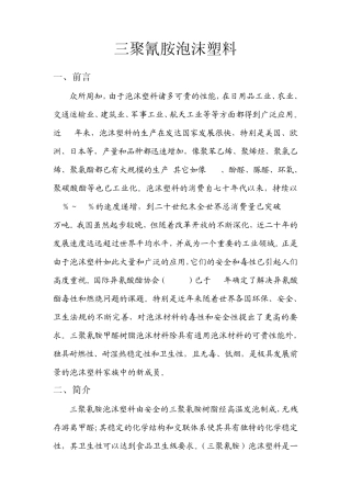 三聚氰胺泡沫材料