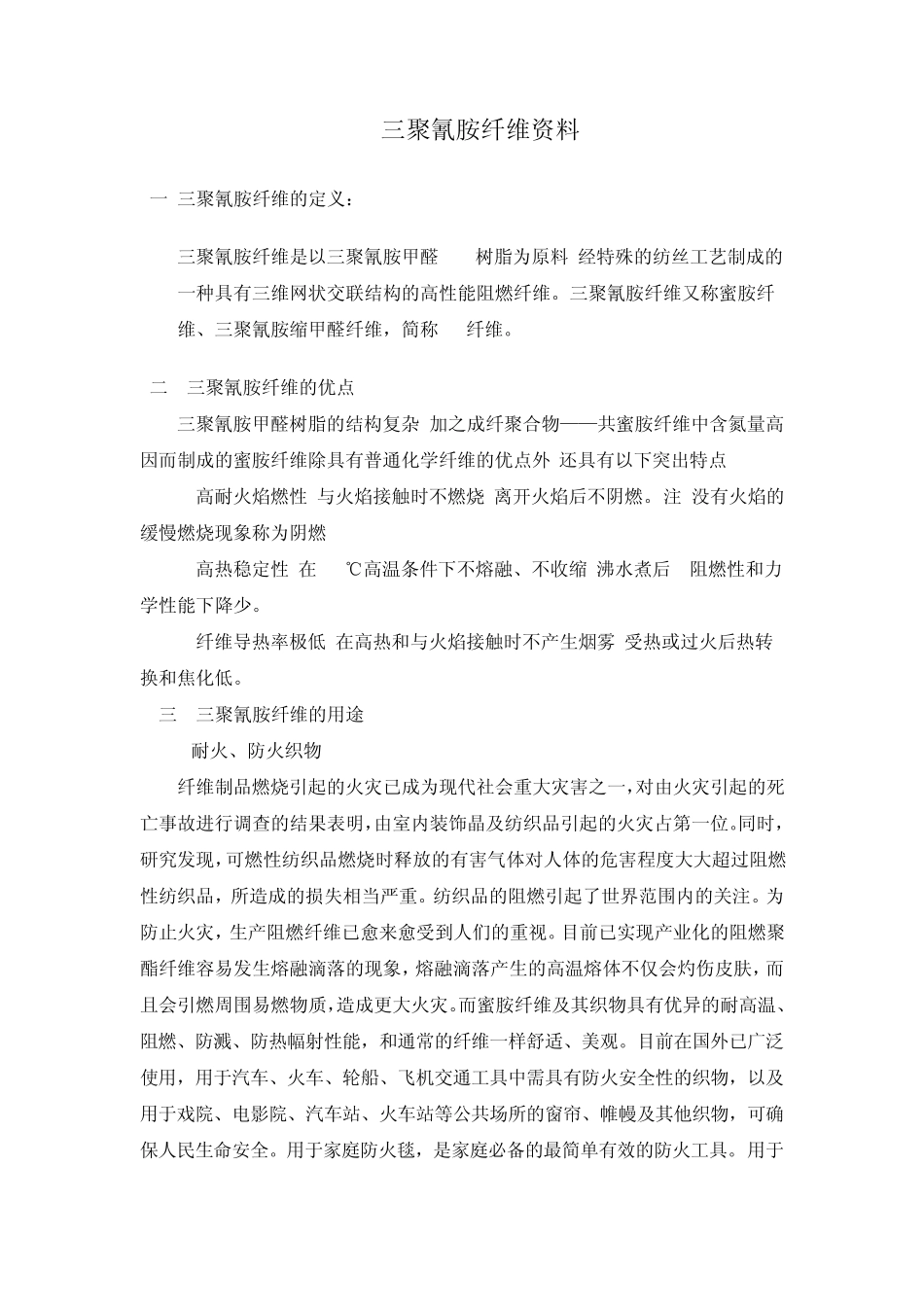 三聚氰胺纤维资料_第1页