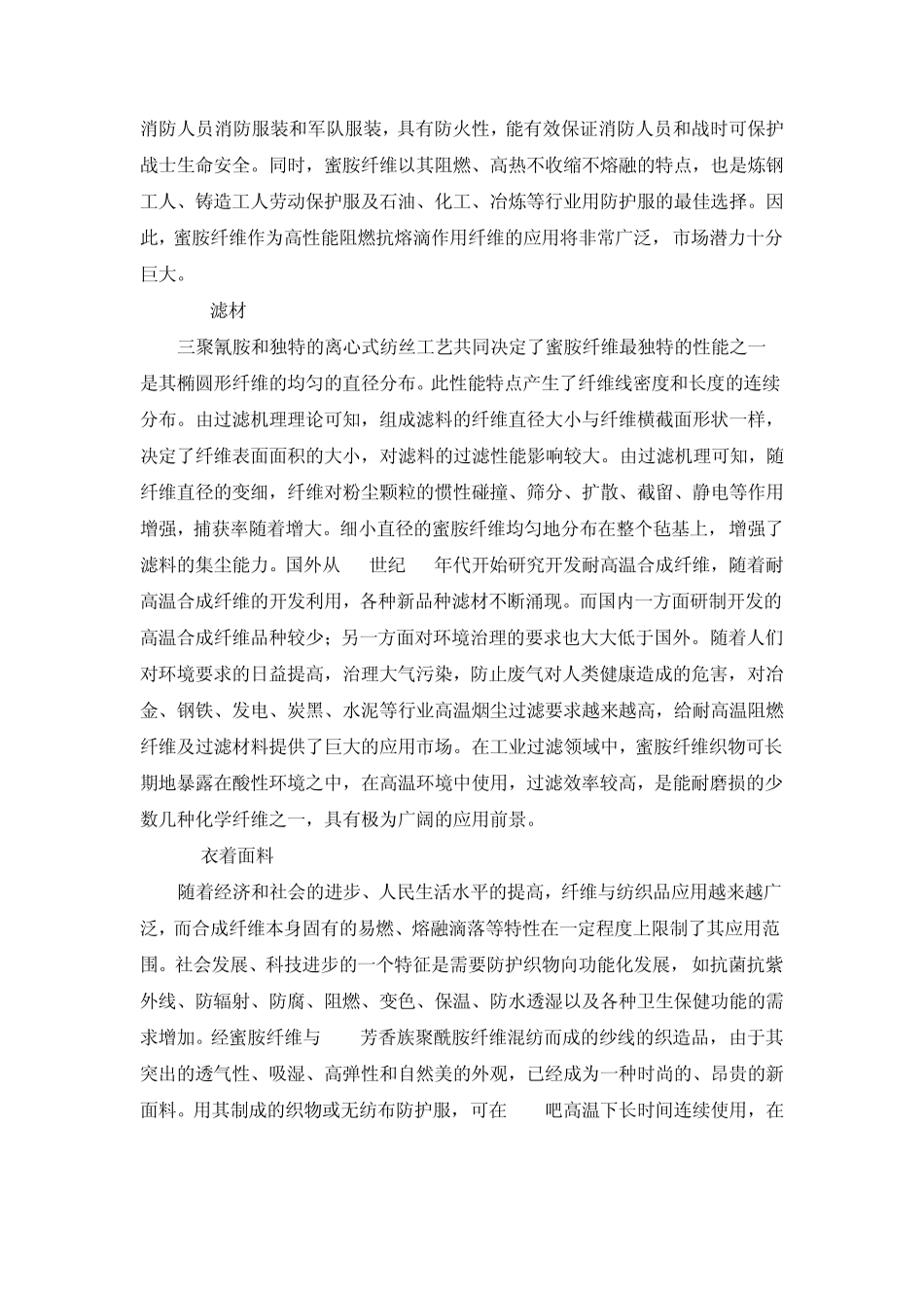 三聚氰胺纤维资料_第2页