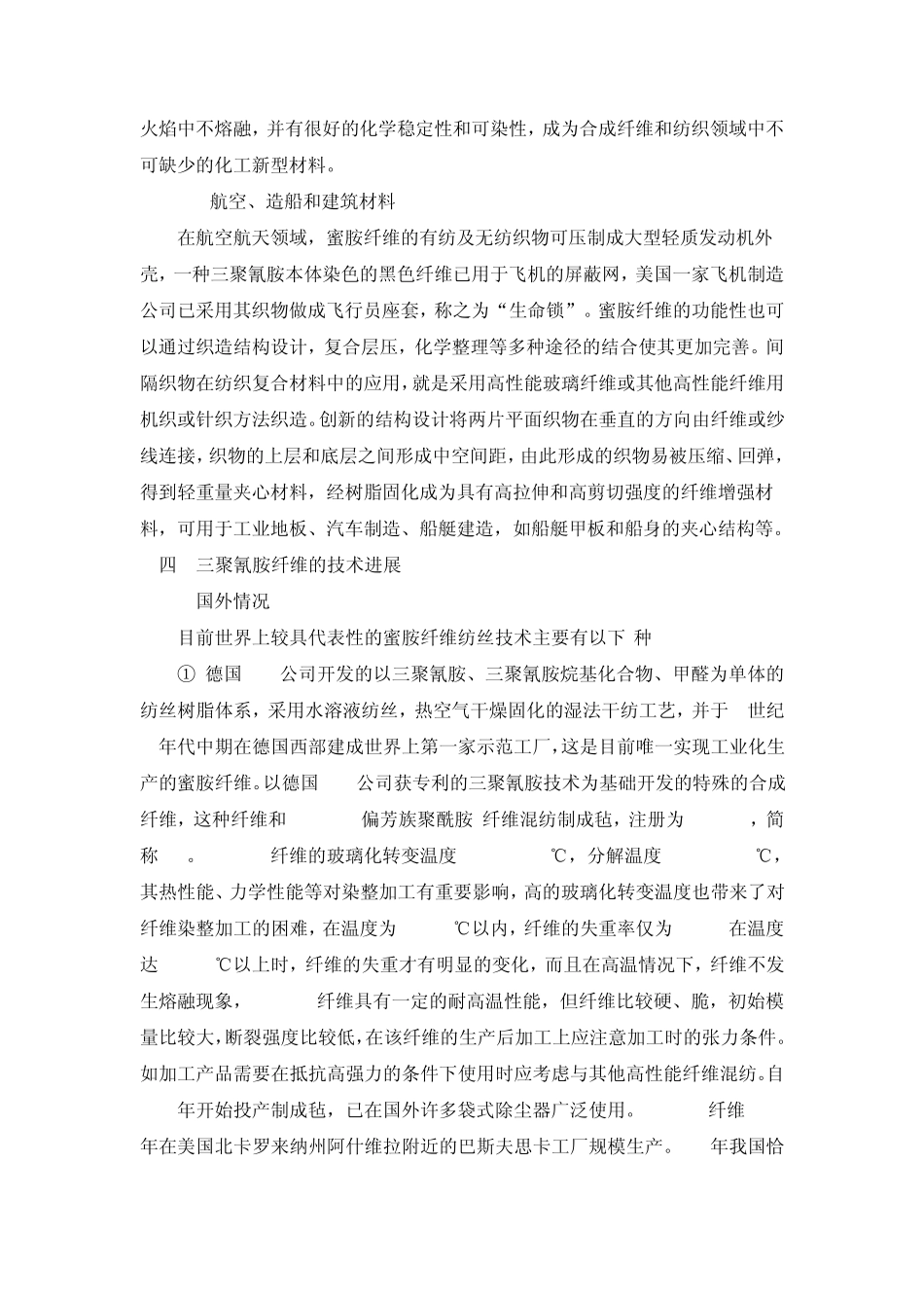 三聚氰胺纤维资料_第3页