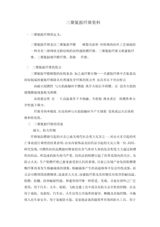 三聚氰胺纤维资料