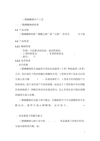 三聚磷酸钠生产工艺