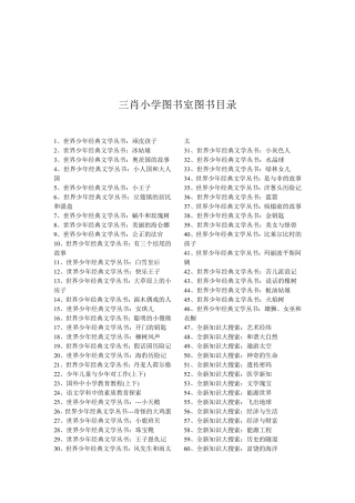 三肖小学图书室图书目录