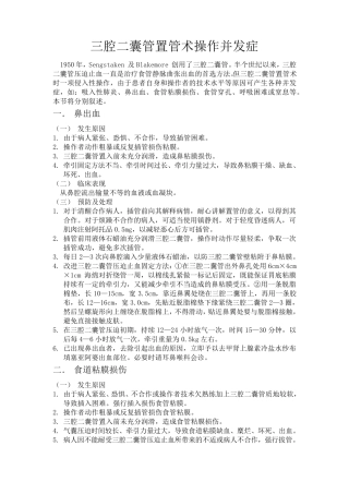 三腔二囊管置管操作并发症