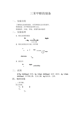 三苯甲醇的制备