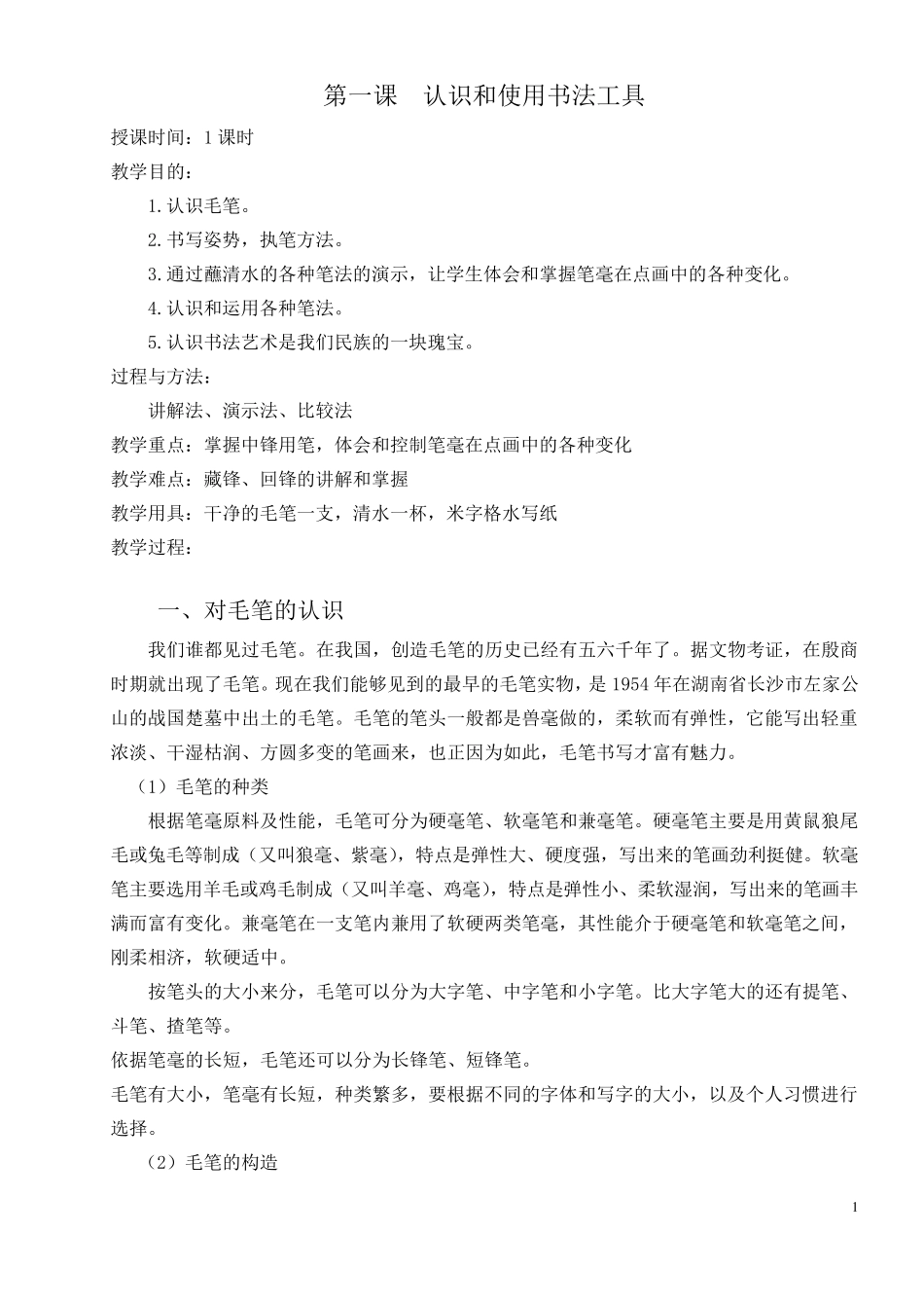 三至六年级软笔书法课教案_第1页