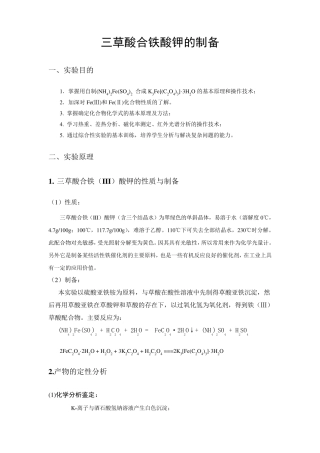 三草酸合铁酸钾的制备讲义