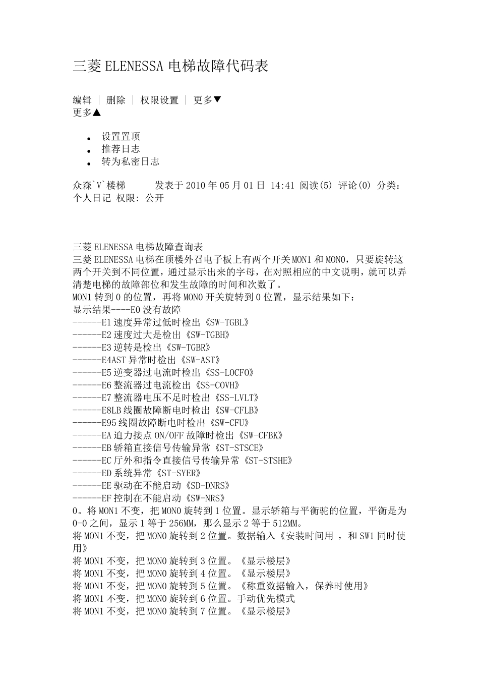 三菱ELENESSA电梯故障代码表_第1页