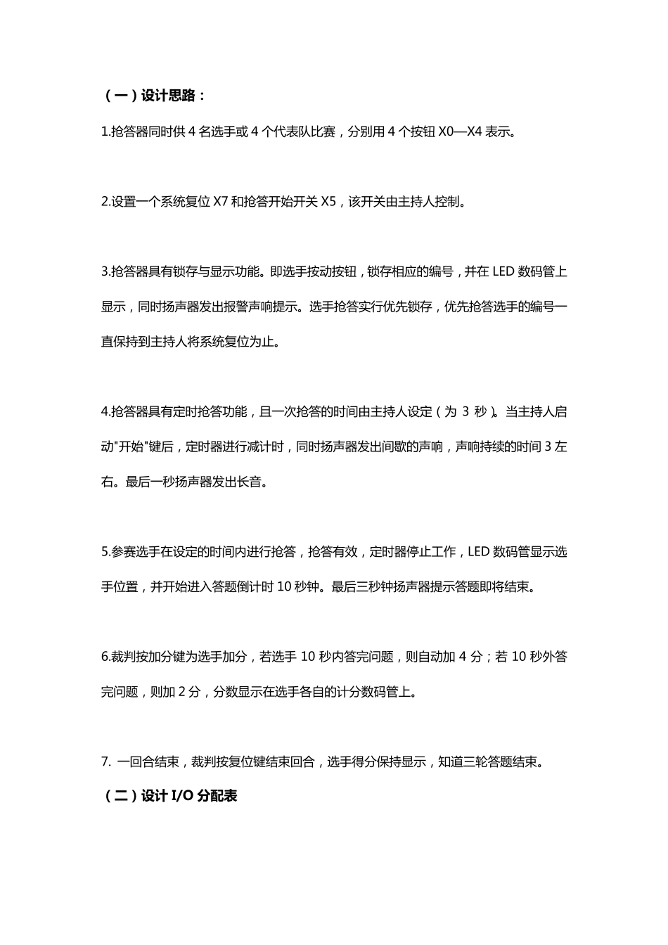 三菱fx2n四路抢答器设计_第1页