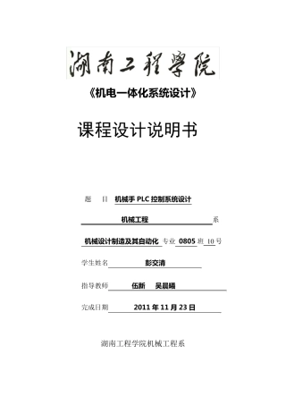 三菱FXplc机械手课程设计