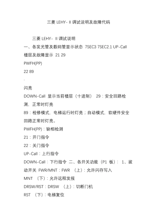 三菱LEHYⅡ调试说明及故障代码