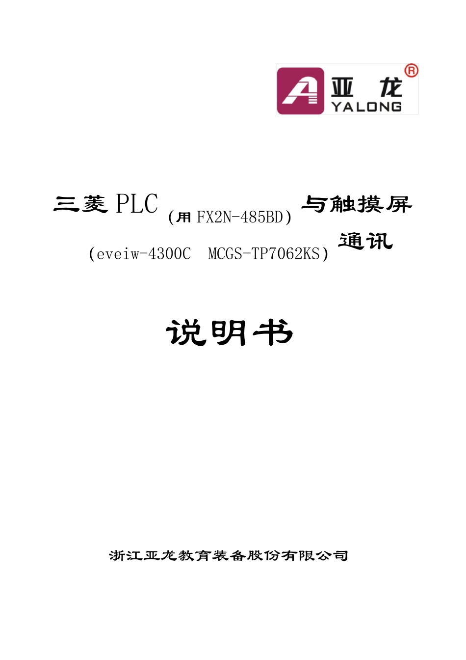 三菱PLC(用FX2N485BD)与触摸屏(eveiw4300CMCGSTP7062KS)通讯_第1页