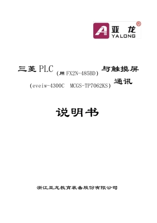 三菱PLC(用FX2N485BD)与触摸屏(eveiw4300CMCGSTP7062KS)通讯