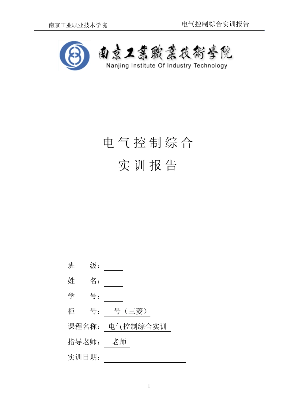 三菱PLC电气控制综合实训_第1页