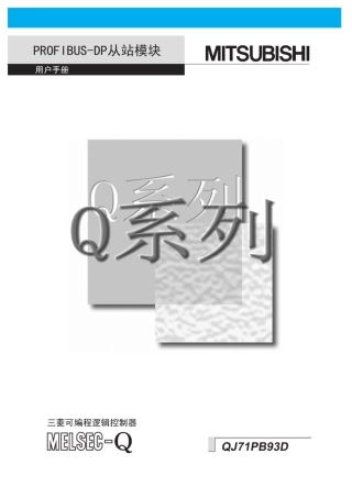 三菱QJ71PB92D模块说明