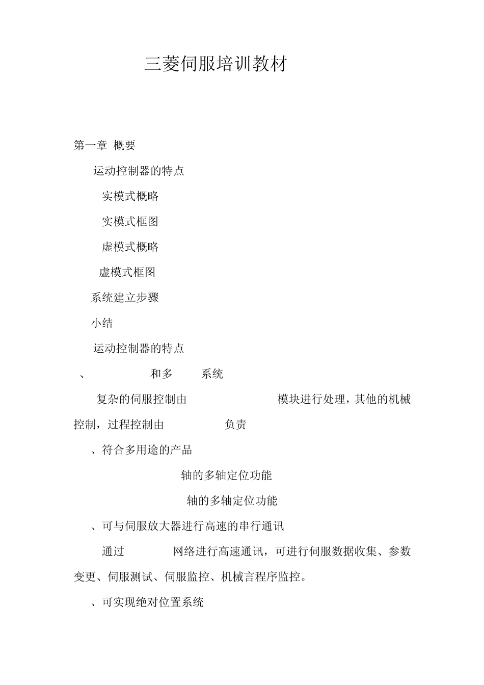 三菱伺服内部培训教材._第1页