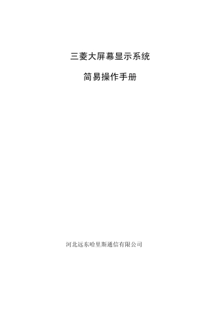 三菱大屏幕显示系统简易操作手册