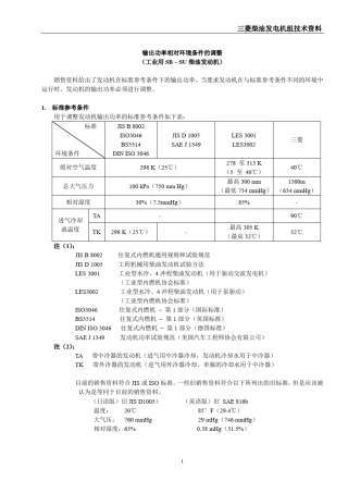 三菱柴油发电机组技术资料