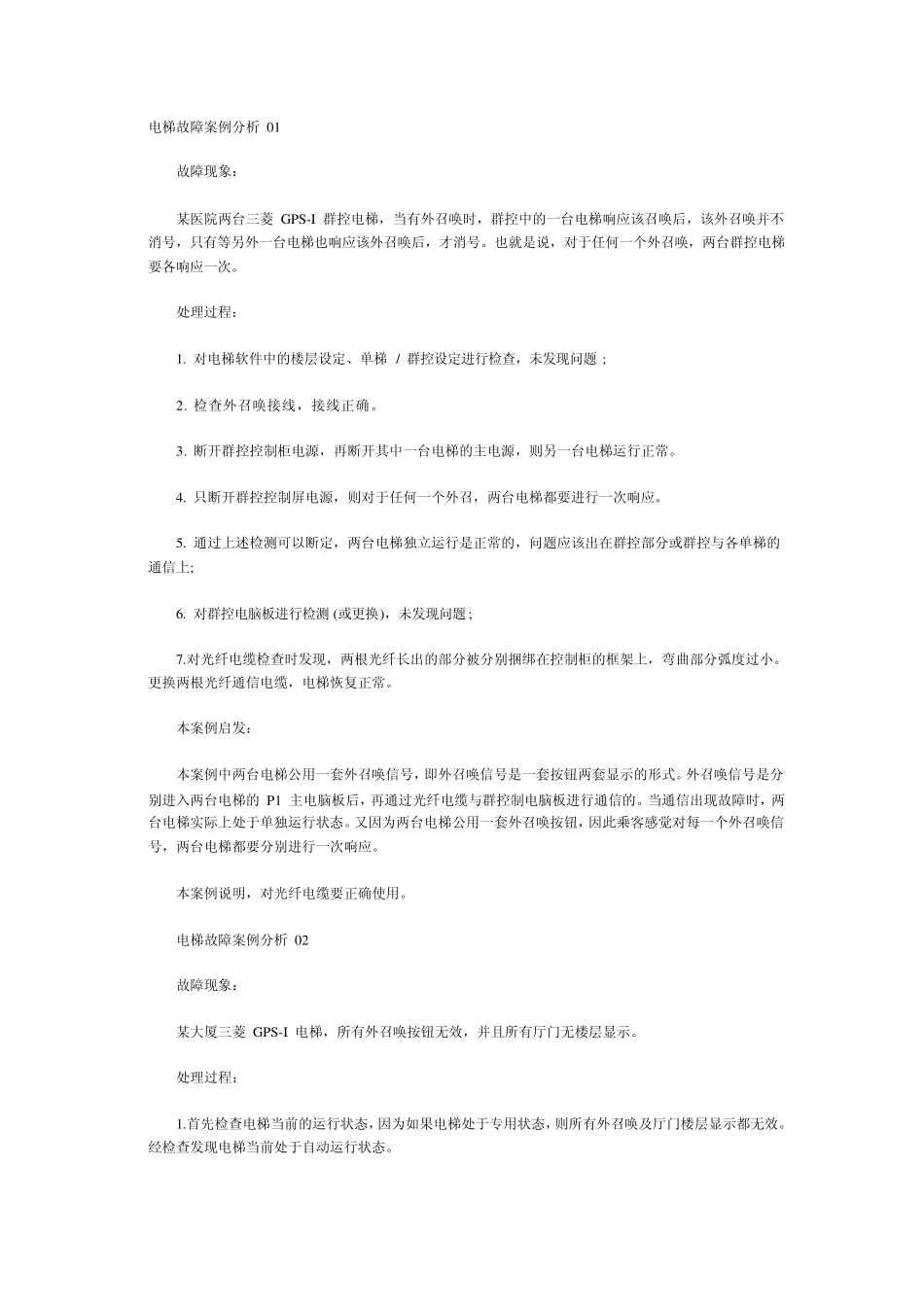 三菱电梯GPS故障电梯维修实例_第1页